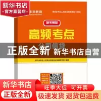 正版 机考题库与高频考点:公司信贷 刘晓磊主编 中国财富出版社 9