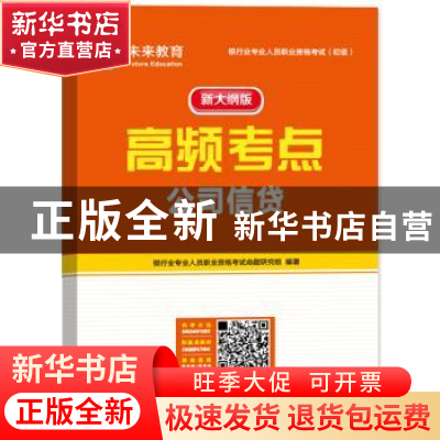 正版 机考题库与高频考点:公司信贷 刘晓磊主编 中国财富出版社 9