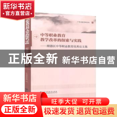 正版 中等职业教育教学改革的探索与实践:顺德区中等职业教育优秀