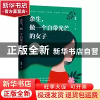 正版 余生,做一个自带光芒的女子 格姐 中国友谊出版公司 978750