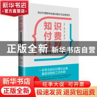 正版 知识付费社群——打造价值型文化生态圈 李燕 戴燕 著, 王