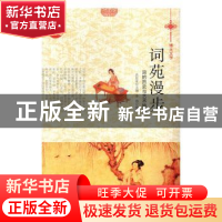 正版 词苑漫步:词的历史与艺术特色(单册) 肖东发主编 现代出版