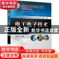 正版 电工电子技术 全国机械职业教育机械制造类专业教学指导委员