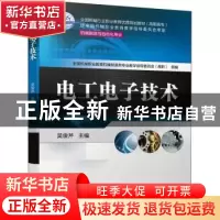 正版 电工电子技术 全国机械职业教育机械制造类专业教学指导委员