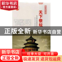 正版 天下祭坛:北京祭坛的绝妙密码 肖东发主编 现代出版社 97875