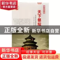 正版 天下祭坛:北京祭坛的绝妙密码 肖东发主编 现代出版社 97875