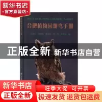 正版 合肥植物园观鸟手册 吴翠珍[等]著 中国林业出版社 97875219