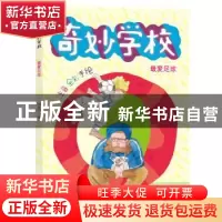 正版 最爱足球(注音全彩手绘)/奇妙学校 郑春华 南京大学出版社 9