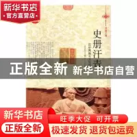 正版 史册汗青:历史典籍与文化内涵 肖东发主编 现代出版社 97875