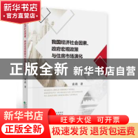 正版 我国经济社会因素、政府宏观政策与住房市场演化 袁晨著 经
