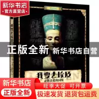 正版 我要去埃及(走进法老的国度)(精) (德)苏珊娜·雷布舍尔 东方