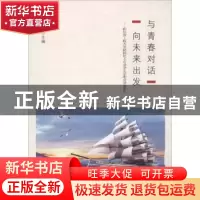 正版 与青春对话 向未来出发:哈尔滨工程大学材料化工专业学生求