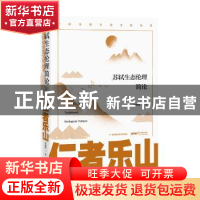 正版 仁者乐山:苏轼生态伦理简论 李赓扬著 广东人民出版社 9787