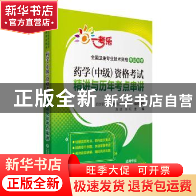 正版 药学(中级)资格考试精讲与历年考点串讲 药学职称考试辅导用