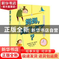 正版 妈妈,我几点了? [加]安娜-洛尔·茹斯,[法]伊夫·迪蒙 电子