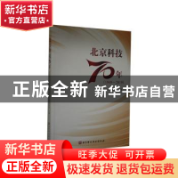 正版 北京科技70年(1949-2019) 编者:许强|责编:韩晖//李鹏 北京