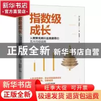 正版 指数级成长:从默默无闻到出类拔萃的五大行动法则 格里*洛维