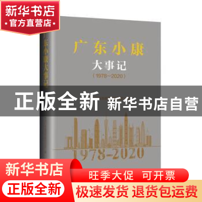 正版 广东小康大事记(1978-2020)(精) 编者:中共广东省委党史研究