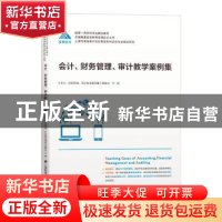 正版 会计、财务管理、审计教学案例集 编者:会计财务管理审计教