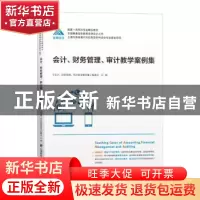 正版 会计、财务管理、审计教学案例集 编者:会计财务管理审计教