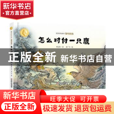 正版 侠鸟传奇:怎么对付一只鹰 曹文轩 中国少年儿童新闻出版总社
