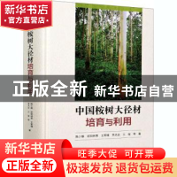 正版 中国桉树大径材培育与利用 陈少雄,欧阳林男,王军锋 等 中国