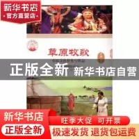 正版 草原牧歌:草原文化特色与形态(单册) 肖东发主编 现代出版