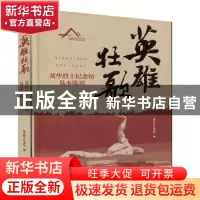 正版 英雄壮歌:龙华烈士纪念馆基本陈列 龙华烈士纪念馆 上海教育
