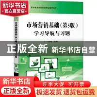 正版 市场营销基础<第5版>学习导航与习题(职业教育市场营销专业