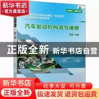 正版 汽车发动机构造与维修(职业教育汽车类专业理实一体化教材)