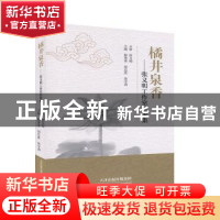 正版 橘井泉香:张义明工作室医论集 杨秀秀,胡忠波,徐守莉主编