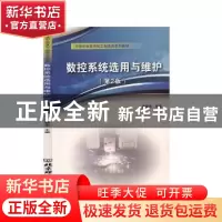 正版 数控系统选用与维护(第2版中等职业教育加工制造类系列教材)