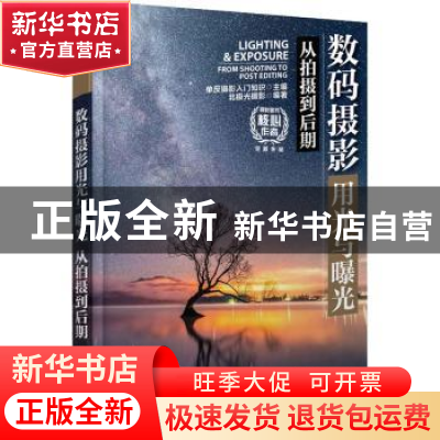 正版 数码摄影用光与曝光从拍摄到后期 单反摄影入门知识 人民邮