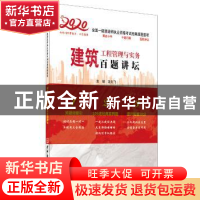 正版 建筑工程管理与实务百题讲坛 龙炎飞 中国建材工业出版社 97