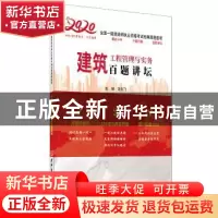 正版 建筑工程管理与实务百题讲坛 龙炎飞 中国建材工业出版社 97