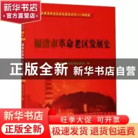 正版 福清市革命老区发展史 编者:林爱和|责编:章木良 厦门大学出