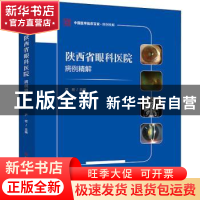 正版 陕西省眼科医院病例精解 编者:严宏|责编:蔡霞 科学技术文献