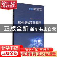 正版 软件测试实践教程 路晓丽 机械工业出版社 9787111302988 书