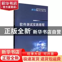 正版 软件测试实践教程 路晓丽 机械工业出版社 9787111302988 书