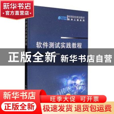 正版 软件测试实践教程 路晓丽 机械工业出版社 9787111302988 书