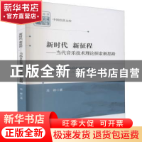 正版 新时代新征程--当代音乐技术理论探索新思路/中国经济文库