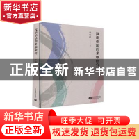 正版 汉语语法的多维研究 邵敬敏 上海教育出版社 9787572003417