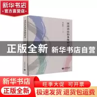 正版 汉语语法的多维研究 邵敬敏 上海教育出版社 9787572003417