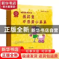 正版 薇莉曼不想要小弟弟(精)/精灵鼠成长记 [荷]利达·迪科斯彻,[