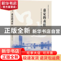 正版 嘉定的责任/上海助力打赢脱贫攻坚战口述系列丛书 中共上海