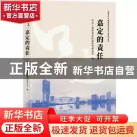 正版 嘉定的责任/上海助力打赢脱贫攻坚战口述系列丛书 中共上海