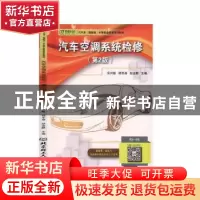 正版 汽车空调系统检修(第2版汽车类图解版中等职业教育系列教材)