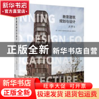正版 教育建筑规划与设计:大学:Ⅱ 编者:(意)安德烈·德斯特凡尼斯