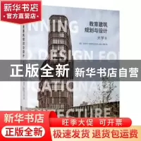正版 教育建筑规划与设计:大学:Ⅱ 编者:(意)安德烈·德斯特凡尼斯