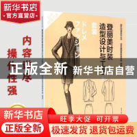 正版 登丽美时装造型设计与工艺:新版:5:套装 日本登丽美服装学院